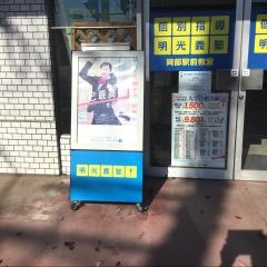 個別指導塾の明光義塾　岡部駅前教室