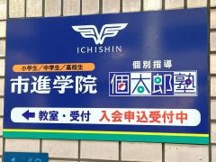 個別指導塾の個太郎塾　白井教室