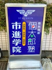 個別指導塾の個太郎塾　白井教室