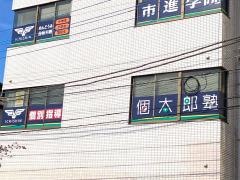 個別指導塾の個太郎塾　白井教室