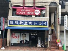個別教室のトライ　本山駅前校