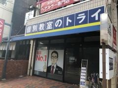 個別教室のトライ　本山駅前校