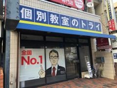 個別教室のトライ　本山駅前校