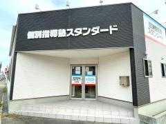 個別指導塾スタンダード　小針教室