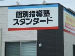 個別指導塾スタンダード　小針教室