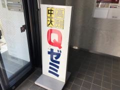 代ゼミサテライン予備校　国大Ｑゼミ高等部（都筑校）