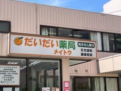 だいだい薬局　メイトウ