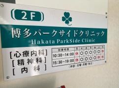 博多パークサイドクリニック