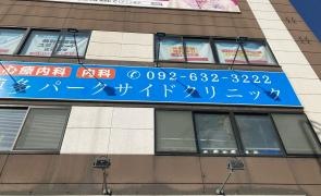 博多パークサイドクリニック