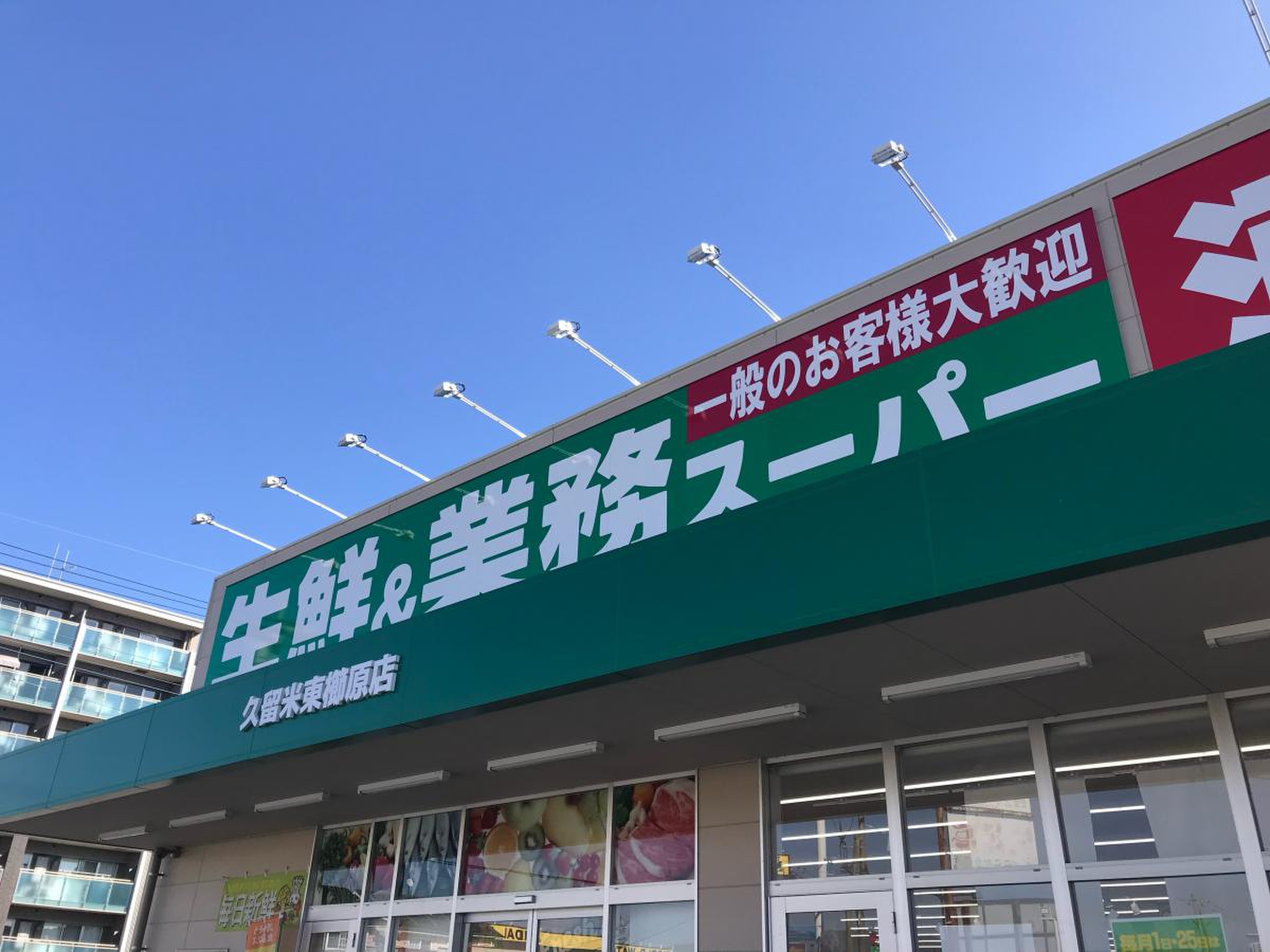 業務 スーパー 東 久留米 店