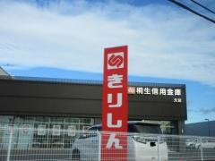 桐生信用金庫　久宮支店