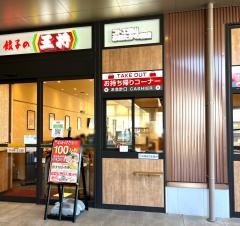餃子の王将　コトエ流山おおたかの森店