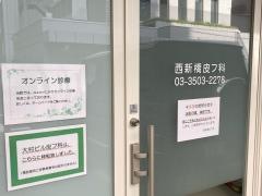 西新橋皮フ科