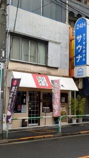 駒込食堂　じみち