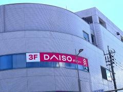 ダイソー日南山形屋店