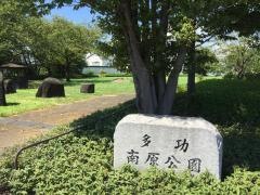 多功南原公園