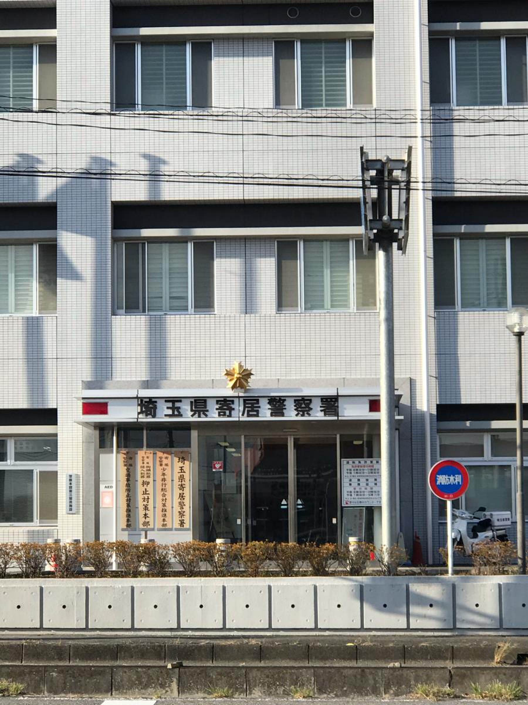 寄居 警察 署