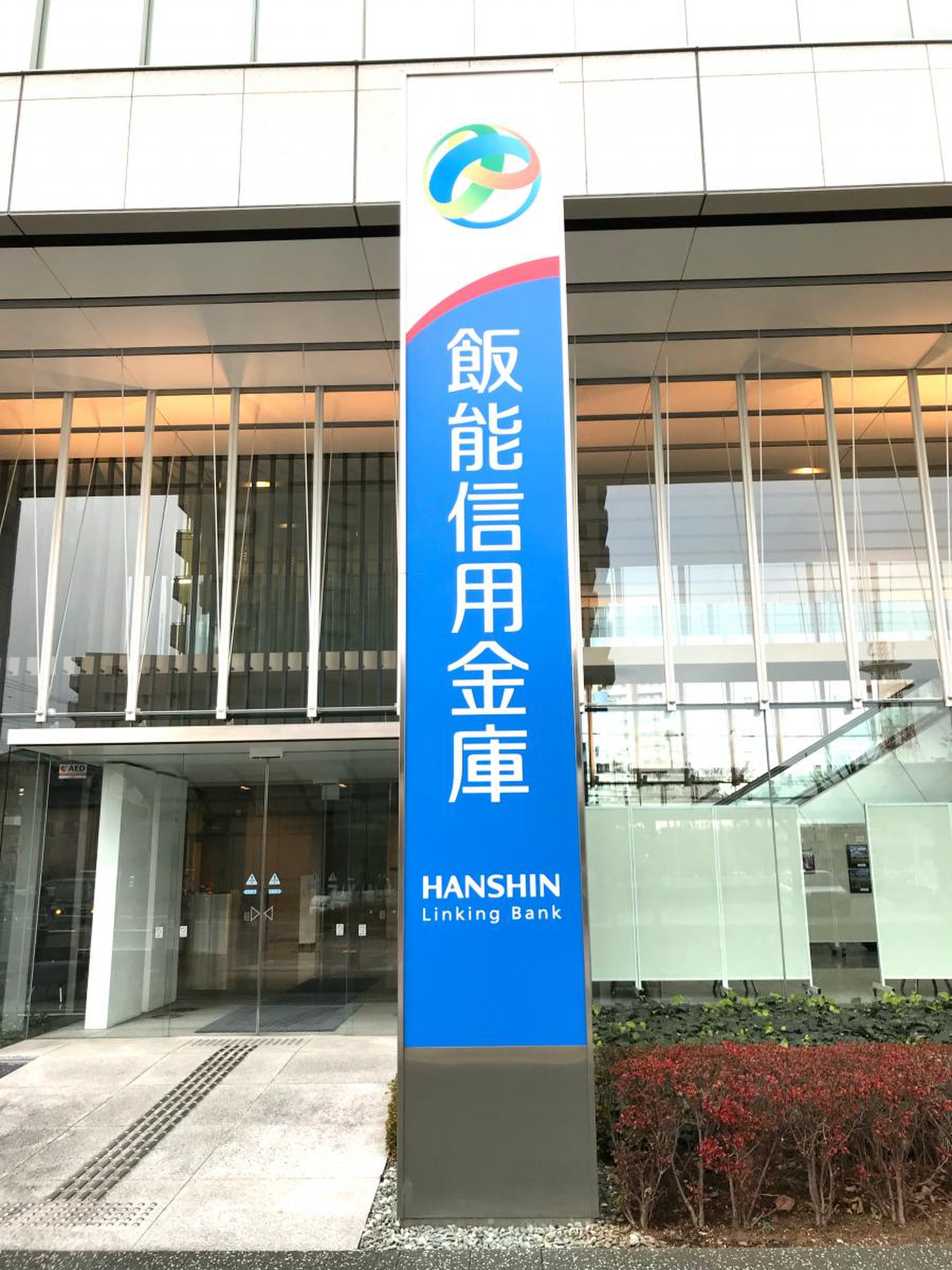 飯能 信用 金庫