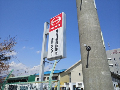 マーケットピア 静岡日野自動車静岡車両センター 静岡市駿河区国吉田