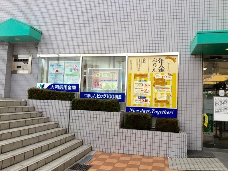 大和信用金庫香芝中央支店