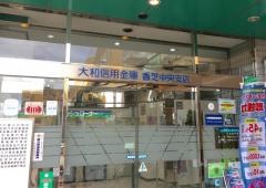 大和信用金庫香芝中央支店