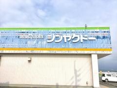 シンヤクドー五千石店