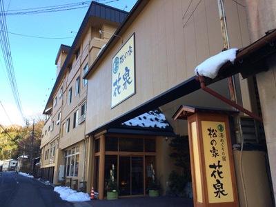 ホテバンク 湯めぐりの宿松の家花泉