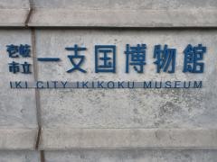 壱岐市立一支国博物館