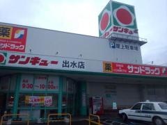 タイヨー・サンキュー出水店