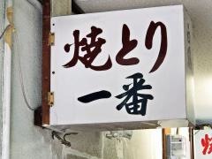 やきとり一番