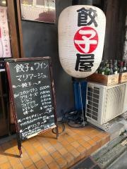 餃子の花里
