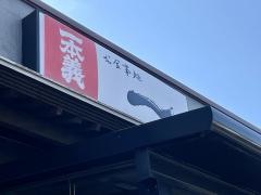 お食事処一