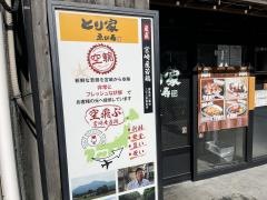 とり家ゑび寿　三島・広小路店