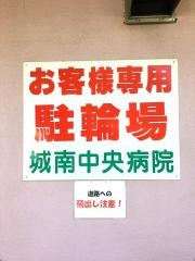城南中央病院