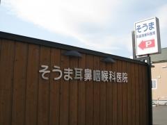 そうま耳鼻咽喉科医院