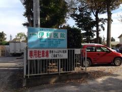 伊利医院
