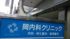 岡内科クリニック