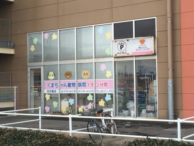ドッグメディカル くまちゃん動物病院イオン分院 新潟市江南区下早通柳田 ドッグメディカル くまちゃん動物病院イオン分院 新潟市江南区下早通柳田