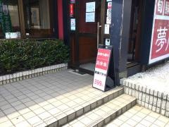 夢庵　土浦真鍋店