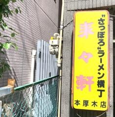 来々軒本厚木店