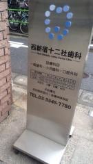 西新宿十二社歯科