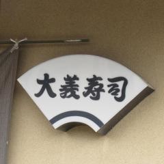 大義寿司