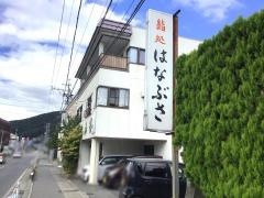 はなぶさ