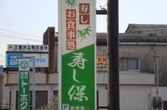 寿し保