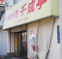 千成亭