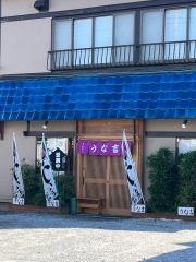 うな吉