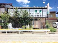日高食堂