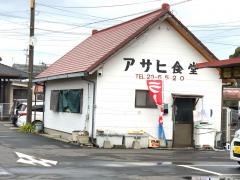 アサヒ食堂