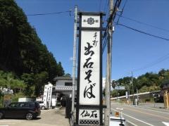 出石そば仙石