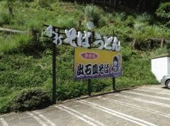 出石そば仙石